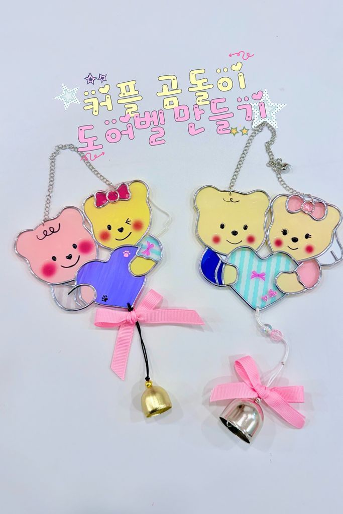 커플곰돌이 글라스아트 도어벨