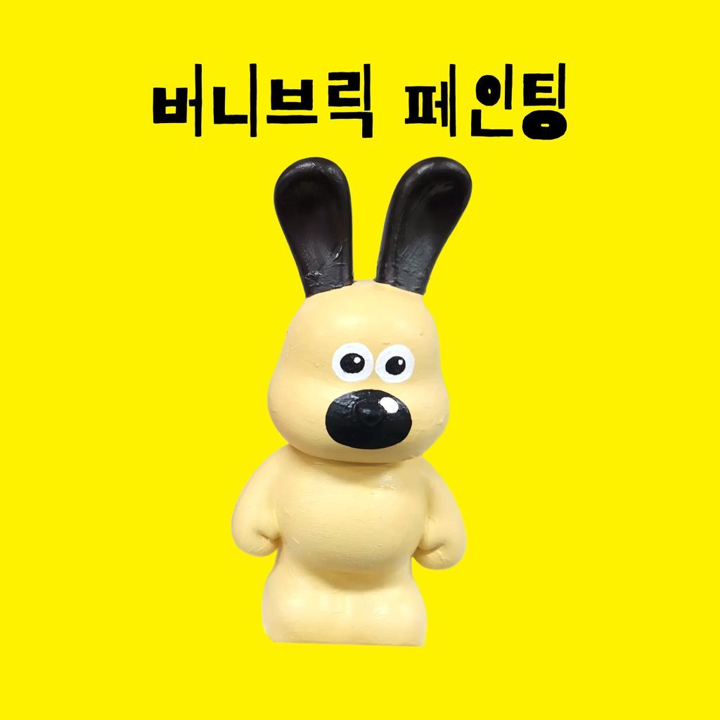 [하남] 미사 버니브릭 페인팅 단체 클래스