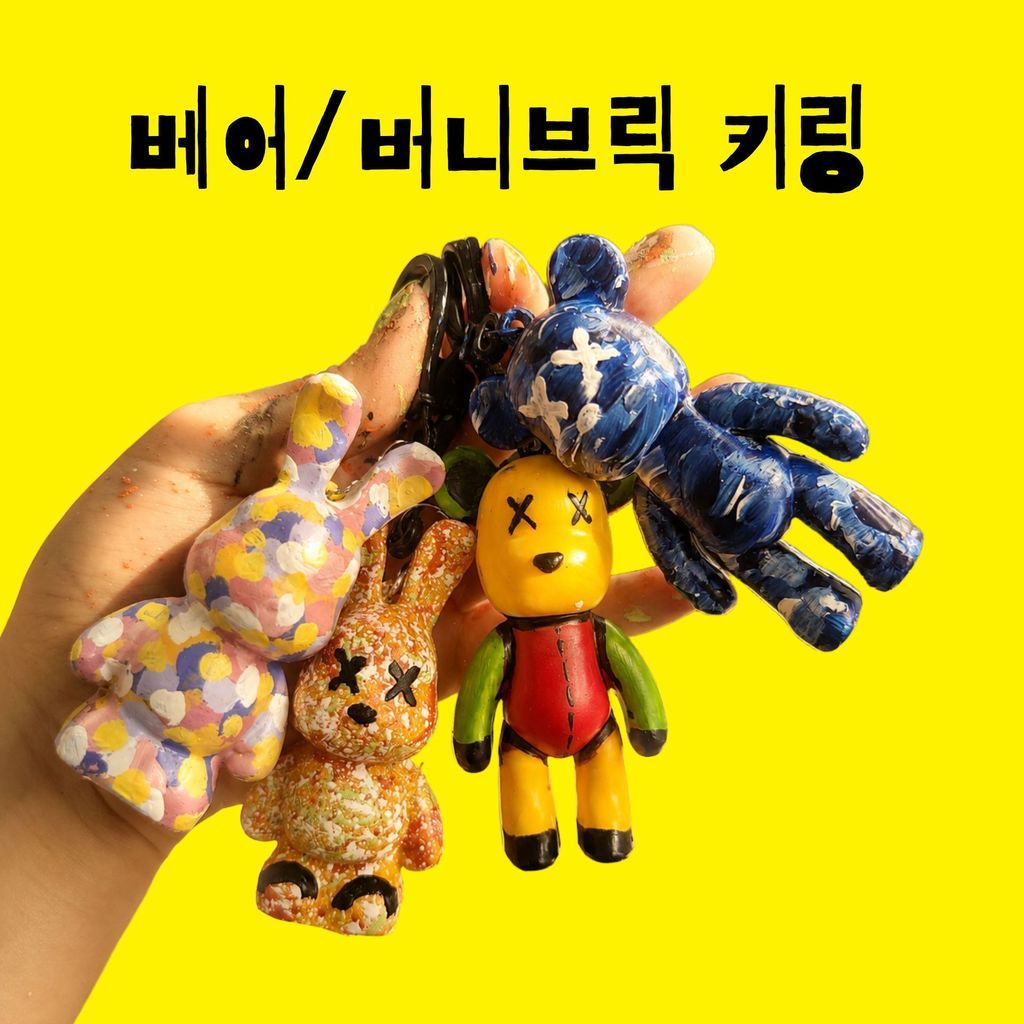 [하남] 미사 베어브릭 버니브릭 키링 단체 클래스