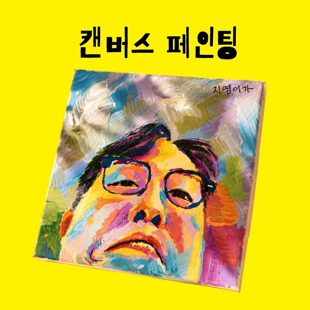 [하남] 미사 캔버스 페인팅 단체 클래스