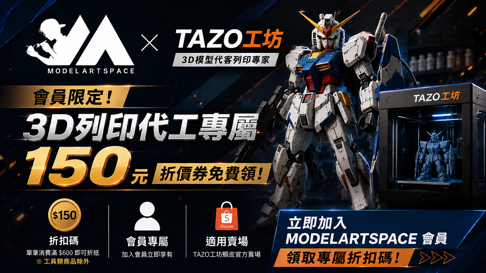 【MODELARTSPACE × TAZO工坊】會員限定！3D 列印代工專屬 150 元折價券限量免費領