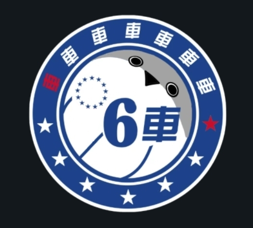 六車黑鶩