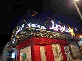 مطعم هارديز