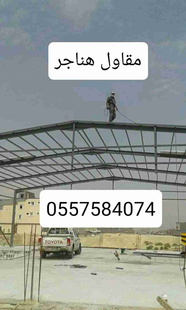 هناجر.مستودعات