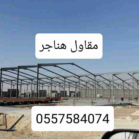 هناجر ومستودعات