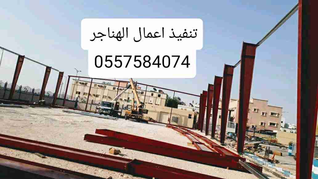 هناجر ومستودعات