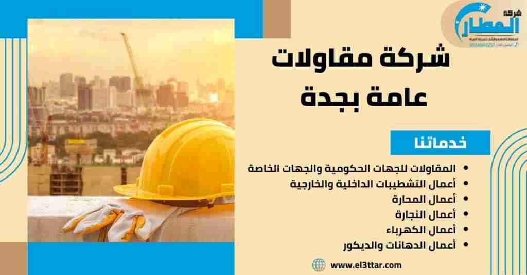 للمقاوله العامه