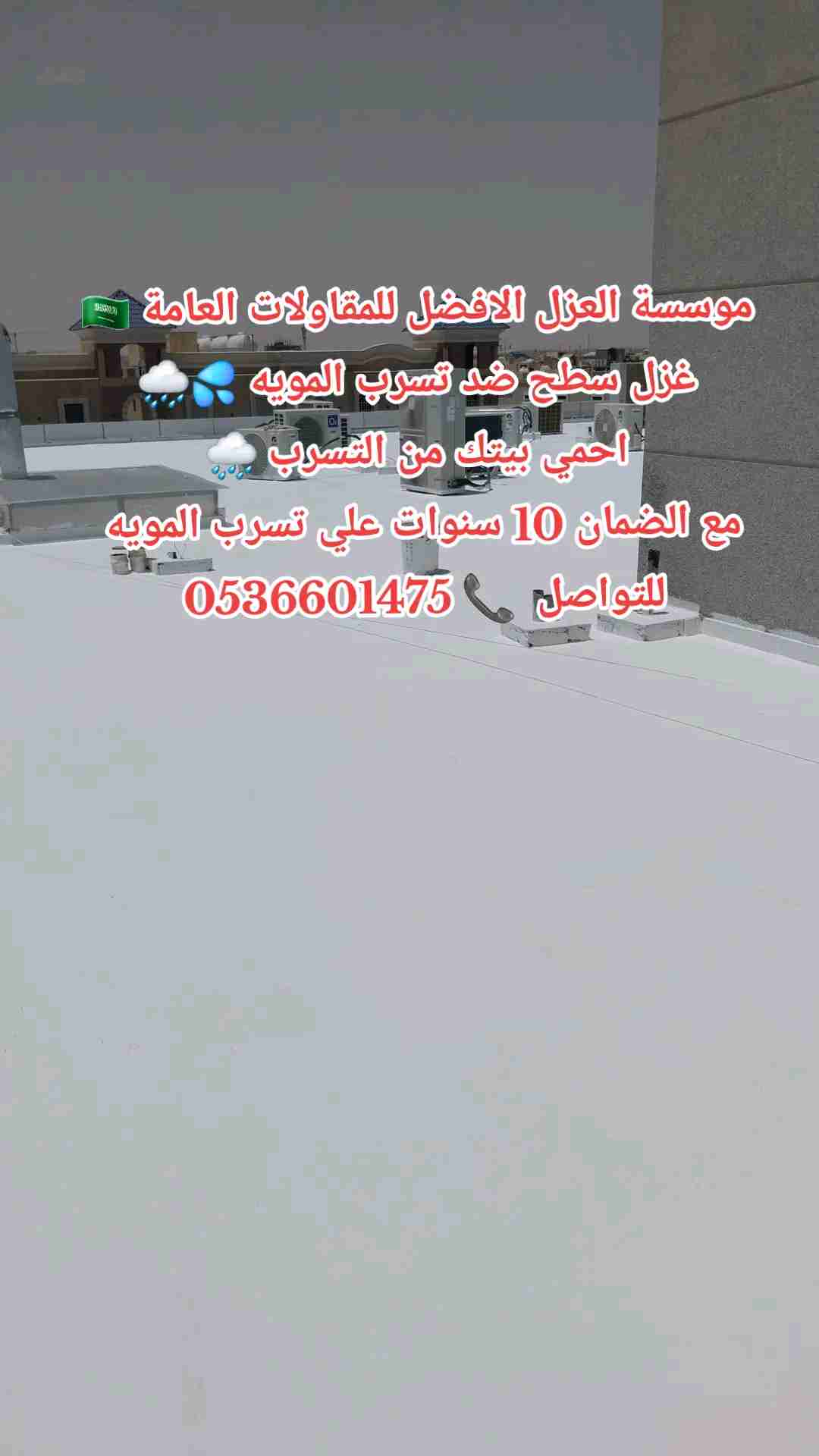 موسسة العزل الافضل للمقاولات العامة