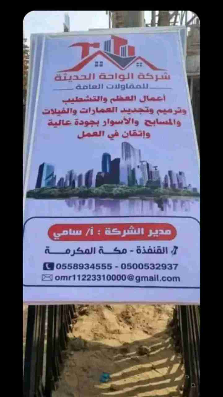 شركه الواحه الحديث للمقاولات العام