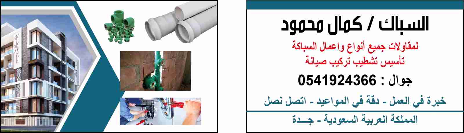 مقاول سباكة