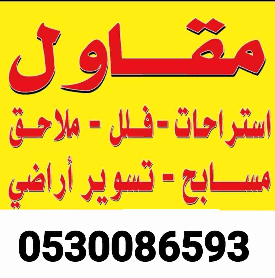 مقاول بناء 0530086593