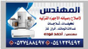 المهندس للصيانة المنزلية
