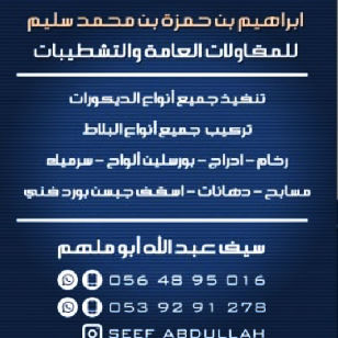 موسسة إبراهيم بن حمزه للمقاولات