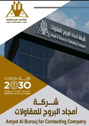 تصميم بروفايل لشركة أمجاد البروج للمقاولات