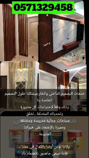 شكلنا حلول التصميم الخاصة بنا وذلك وفقاً لإحتياجات كل مشروع وتحدياته المختلفة ، لخلق مساحات جمالية مدروسة ومختلفة ومميزة بالإعتماد على خبراتنا المتنوعة.ولإننا نؤمن أيضا بالكمال في عملنا فإننا نسعى جاهدين للاهتمام بأدق التفاصيل في المشاريع. نقدم لعملائنا خدمات تصاميم إبداعية ومميزة في الديكور الداخلي والخارجي عصري او كلاسيكي حسب اختياركم بتنفيذ ومواد عالية الجودة دهانات ، ديكورات ، عوازل يسعدنا زيارتكم لموقعنا معلم ديكورات الرياض ونتشرف بخدمتكم في تنفيذ جميع الاعمال ، دهانات داخلية دهانات خارجية، تركيب ديكورات فوم ، بديل الخشب : بديل الرخام ، بروفايل كسر رخام، ورق جدران ، تنفيذ عوازل الاسطح ضد تسربات المياه ، ايبوكسي ارضيات ترميم وتشطيب ، وتنفيذ جميع الاعمال والمقاولات العامة في الرياض