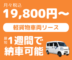 株式会社エニキャリ K-VAN リース（軽バンリース）申込＆納車完了 アイキャッチ