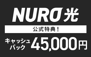 ＮＵＲＯ 光 2ギガ（3年契約/2年契約）プランまたは10ギガ(3年契約)へのWeb申し込み＆開通完了 アイキャッチ