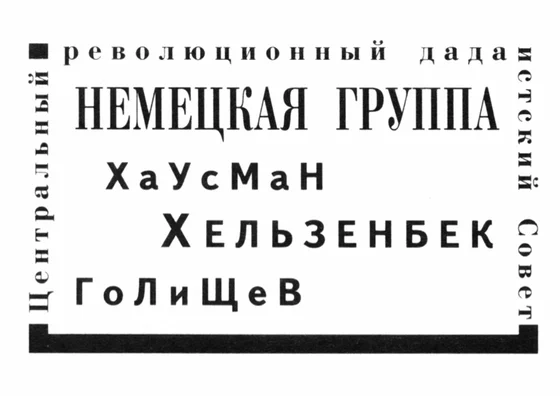 Что такое дадаизм и чего он хочет в Германии?