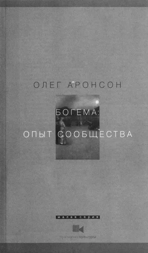 Олег Аронсон. «Богема: опыт сообщества»