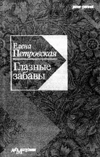 Труд взора и игра слов