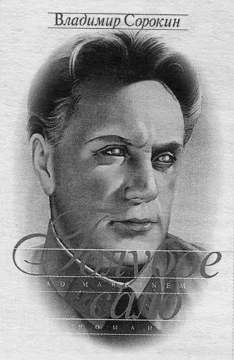 Владимир Сорокин. Классик 80-х — в 90-е