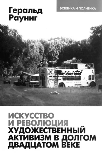Геральд Рауниг: размышления о нонконформной микрополитике художественного активизма