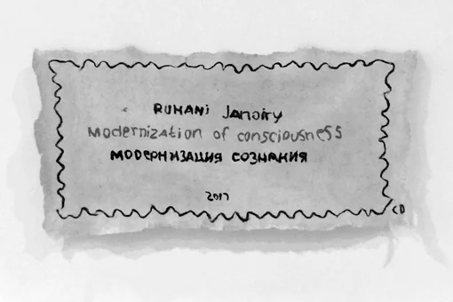 Модернизация сознания: перезагрузка