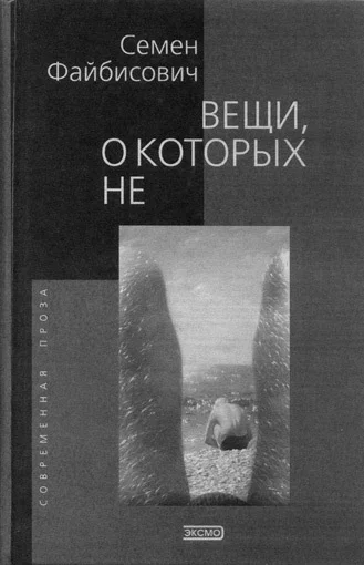 Катрин Милле, Семен Файбисович — автобиографии-эксцессы