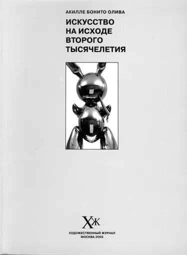 Вечность против эфемерного