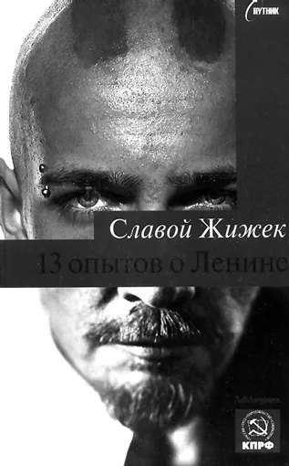 Возвращение Ленина: две книги Славоя Жижека
