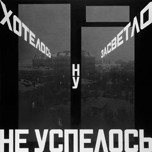 Эрик Булатов и мы: сквозь живые руины истории