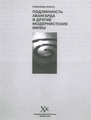 Розалинд Краусс: критическое письмо и его объекты