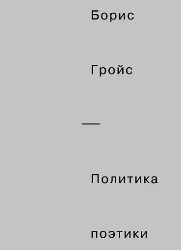 Комментарий к Гройсу