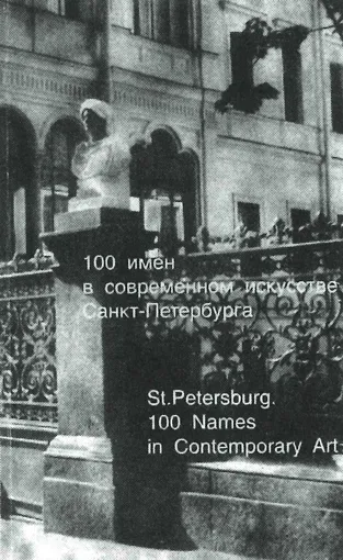 Современное искусство Москвы и 100 имен в современном искусстве Санкт-Петербурга