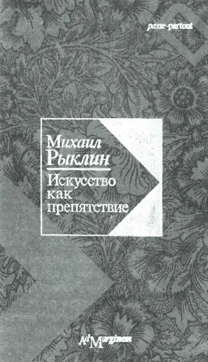 Искусство как препятствие