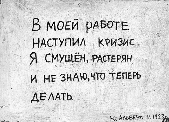 Юрий Альберт. «В моей работе наступил кризис…», 1983