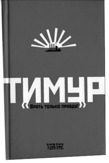 Обложка книги Екатерины Андреевой «Тимур. Врать только правду!»