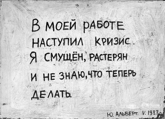 Юрий Альберт. В моей работе наступил кризис. 1983