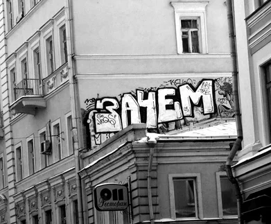 «Зачем», Москва, 2005