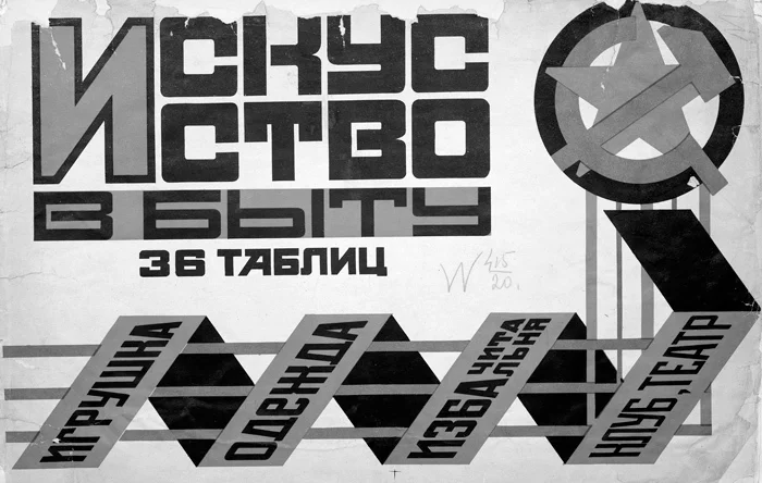 «Искусство в быту: 36 таблиц». Приложение к журналу «Красная Нива» на 1925 г.