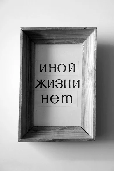 Гинтарас Знамеровски. «Иной жизни нет», 1990