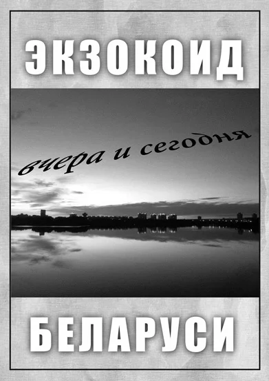 «Летучая кооперация». «Практики Экзокоида», 2016–настоящее время. Обложка годового отчета «Экзокоида» за 2015 год, 2017. Дизайн «Летучей кооперации», автор использованной фотографии Инга Линдаренко. Предоставлено художниками