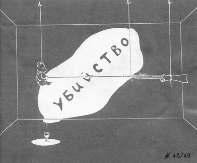 Дмитрий Пригов. «Фантомы инсталляции», рисунок, 1993-1994