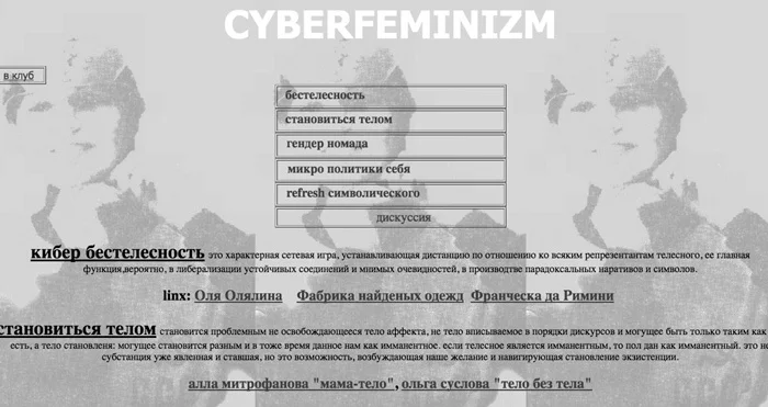Страница сайта Киберфеминизм