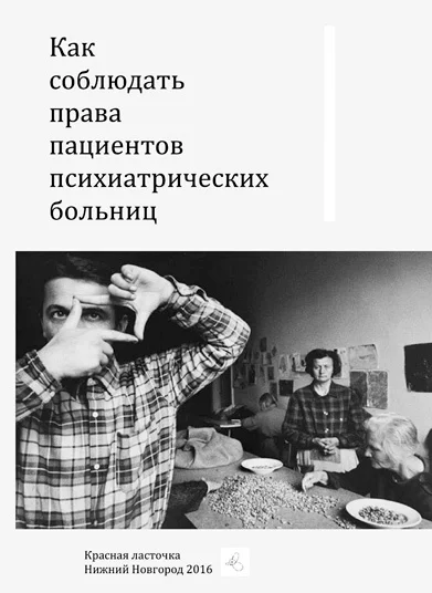 Обложка брошюры «Как соблюдать права пациентов психиатрических больниц». Ред. Анастасия Дмитриевская, Анна Козонина, Сергей Шимоволос. Нижний Новгород: Нижегородское общество прав человека и Красная ласточка, 2016