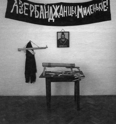 Константин Звездочетов. «Азербайджанцы, миленькие!», инсталляция, 1990-1993