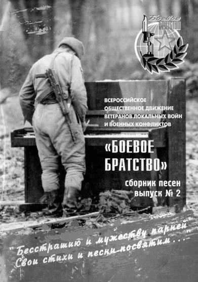 «Автомат и пианино»: обложка сборника песен «Боевое братство», изданного Всероссийским общественным движением ветеранов локальных войн и военных конфликтов. Год и место издания, как и автор фотографии, не указаны