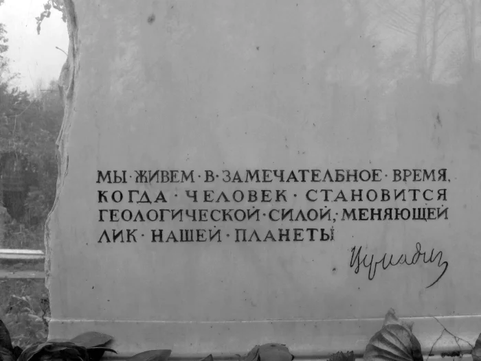 Надпись на надгробье В.И. Вернадского. Фото: Н. Смирнов. Предоставлено автором