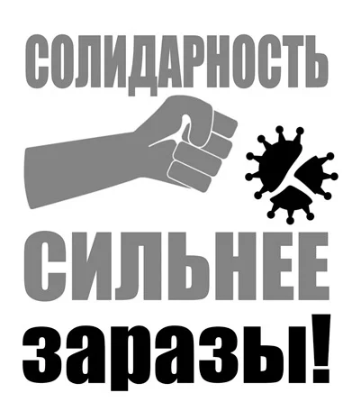 Плакат Федерации независимых профсоюзов России, 2020