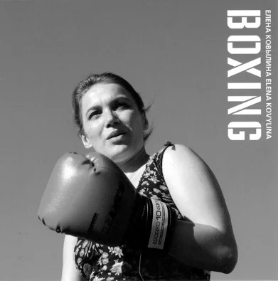 Фрагмент открытки к проекту Елены Ковылиной Boxing, 2005